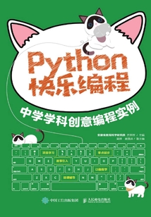 Python快樂編程:中學學科創意編程實例