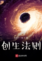 创生法则在线阅读