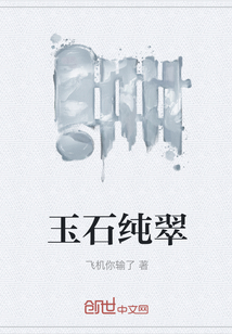 玉石純翠