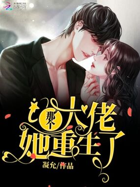 那个大佬她重生了在线阅读
