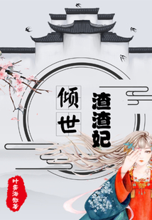 傾世渣渣妃