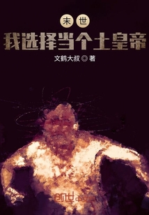 末世：我選擇基建