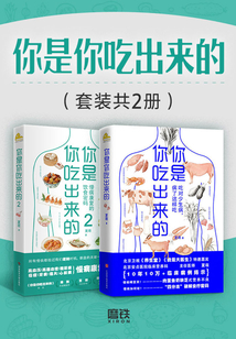 你是你吃出來的（套裝共2冊）
