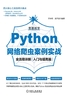 零基础学Python网络爬虫案例实战全流程详解（入门与提高篇）