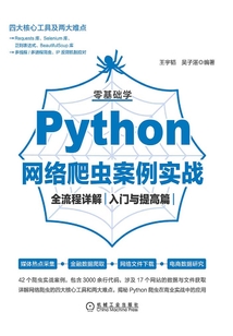 零基礎學Python網絡爬蟲案例實戰全流程詳解(入門與提高篇)