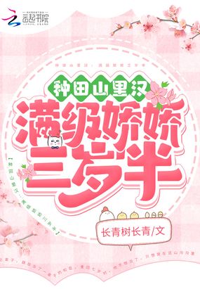 种田山里汉：满级娇娇三岁半在线阅读