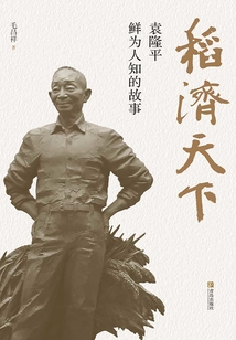 稻濟天下:袁隆平鮮為人知的故事