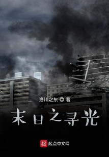 末日之尋光