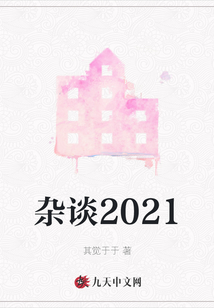 雜談2021