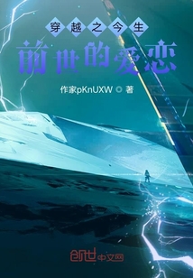 穿越之今生前世的愛戀