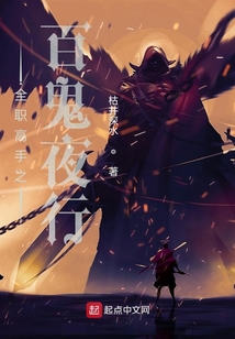 全职高手之百鬼夜行