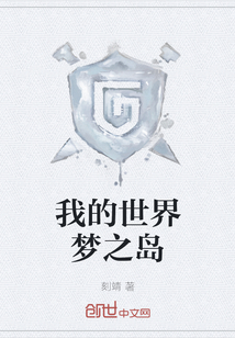 我的世界夢之島