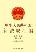 中华人民共和国新法规汇编2017年第2辑(总第240辑)在线阅读