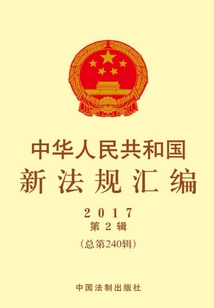 中华人民共和国新法规汇编2017年第2辑(总第240辑)