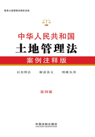 中华人民共和国土地管理法：案例注释版（第四版）在线阅读