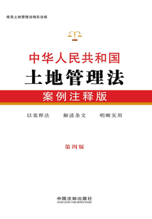 中華人民共和國(guó)土地管理法:案例注釋版(第四版)