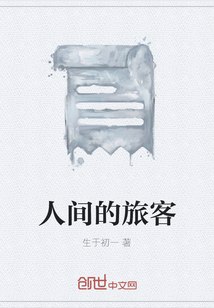 人間的旅客