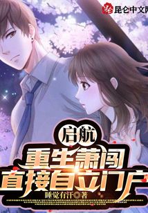 啟航：重生蕭闖，直接自立門戶