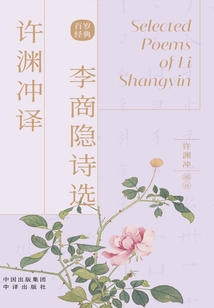 許淵沖譯李商隱詩選