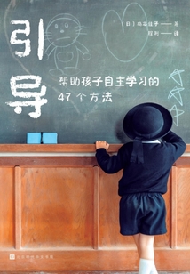 引導:幫助孩子自主學習的47個方法