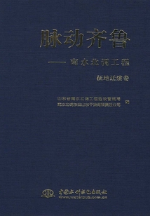 脈動齊魯：南水北調工程·征地遷建卷