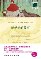 鹅妈妈的故事 The Tales of Mother Goose（中英双语）