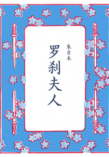 羅剎夫人(含續集)