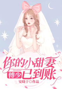傅少，你的小甜妻已到賬