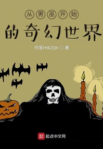 從男巫開始的奇幻世界