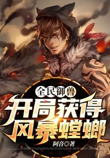 全民御兽：开局获得风暴螳螂在线阅读