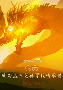 斗羅成為毀滅之神尋找傳承者