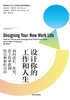 设计你的工作和人生：如何成长、改变，在工作中 找到快乐和新的自由