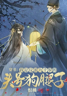 穿書：我是反派九千歲的頭號狗腿子