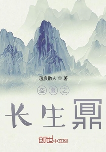 盜墓之長生鼏