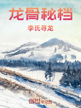 龙骨秘档：李氏寻龙在线阅读