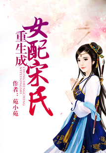 重生成女配宋氏