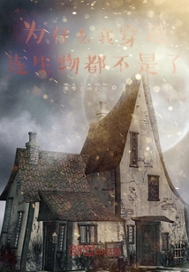 為什么我穿越連生物都不是了