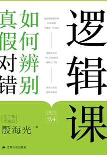 邏輯課：如何辨別真假對錯