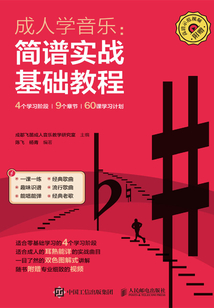 成人學音樂:簡譜實戰基礎教程