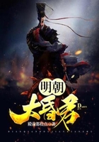 明朝大昏君在线阅读