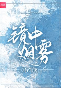 鏡中煙霧