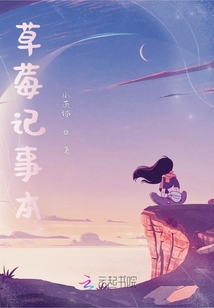 草莓記事本