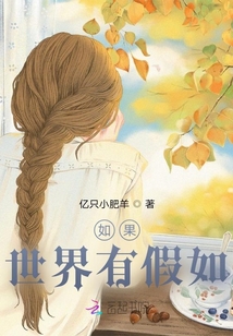 如果世界有假如