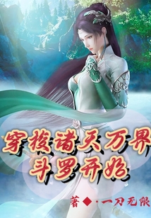 穿梭諸天萬界斗羅開始