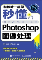 和秋叶一起学：秒懂Photoshop图像处理在线阅读