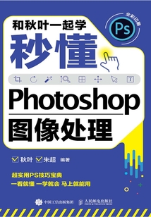 和秋葉一起學:秒懂Photoshop圖像處理