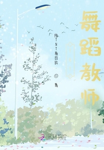TNT：舞蹈教師