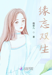 緣忘雙生