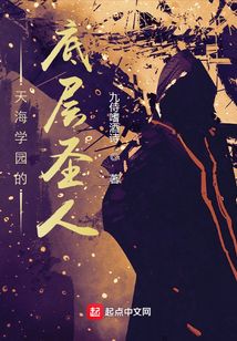 天海學園的底層圣人