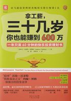 拿工薪，三十几岁你也能赚到600万